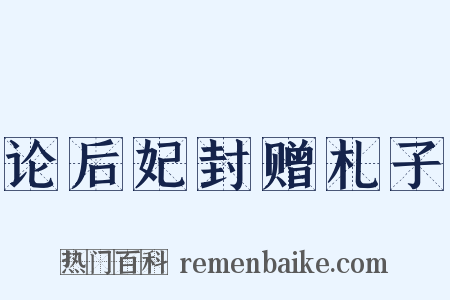 论后妃封赠札子是什么意思的图片